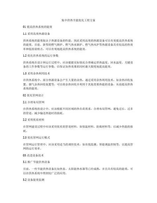 集中供热节能优化工程方案