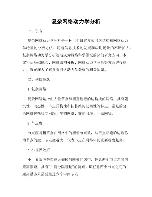 复杂网络动力学分析