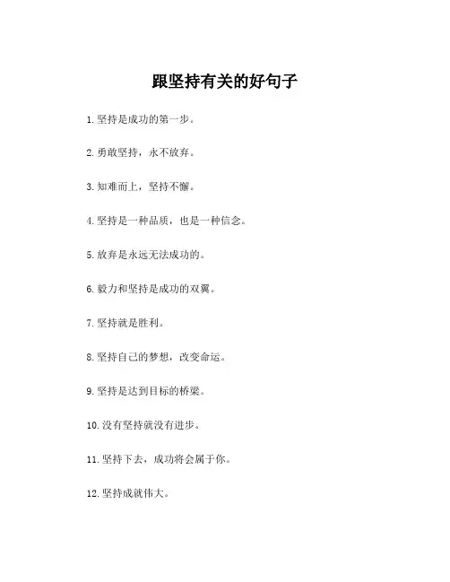 跟坚持有关的好句子