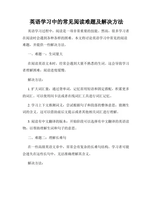 英语学习中的常见阅读难题及解决方法