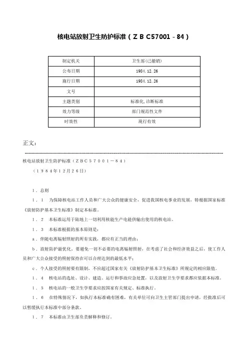 核电站放射卫生防护标准（ＺＢＣ57001－84）-
