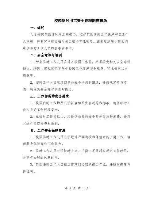 校园临时用工安全管理制度模版