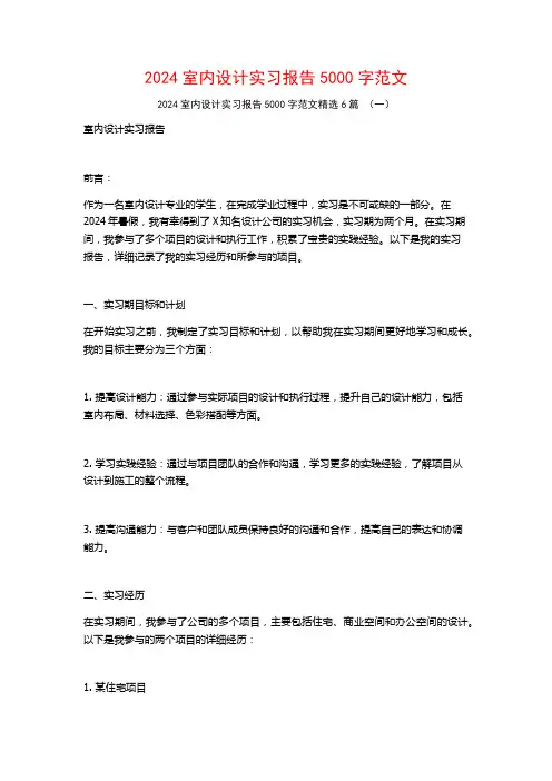 2024室内设计实习报告5000字范文6篇