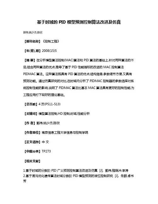 基于时域的PID模型预测控制算法改进及仿真