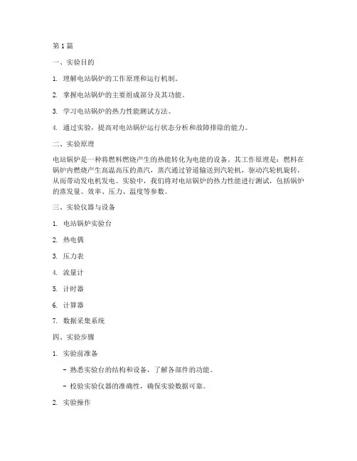 电站锅炉综合实验报告(3篇)