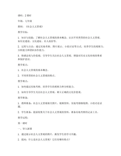 社会人文景观教案模板范文