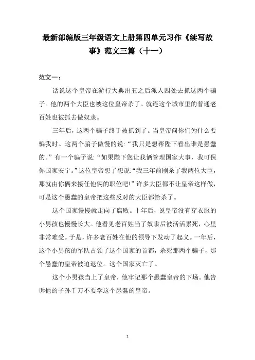 最新部编版三年级语文上册第四单元习作《续写故事》范文三篇(十一)