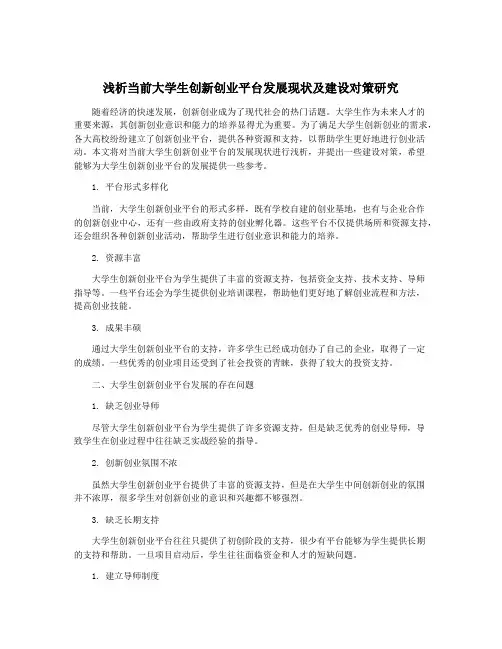 浅析当前大学生创新创业平台发展现状及建设对策研究