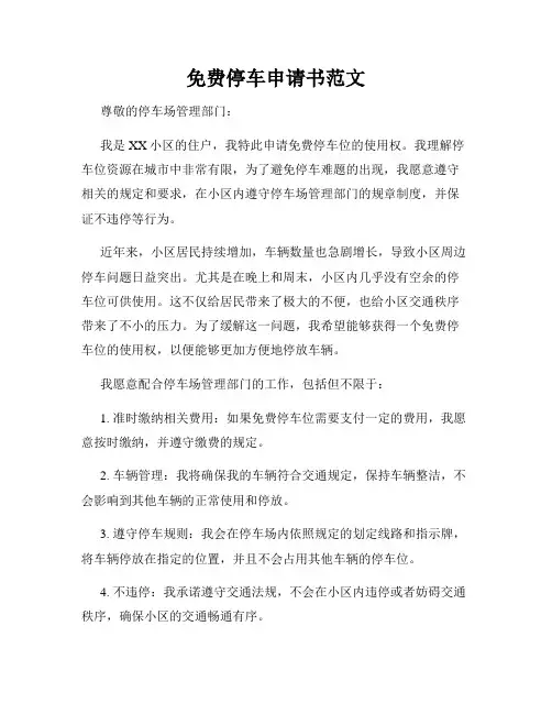 免费停车申请书范文