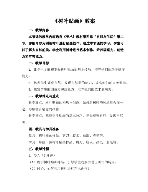 《树叶贴画》教案