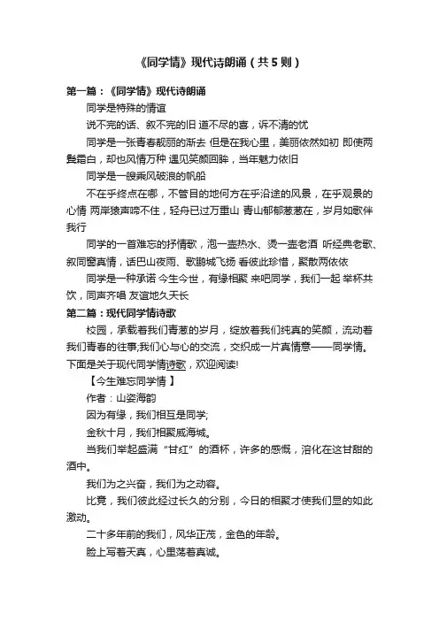 《同学情》现代诗朗诵（共5则）