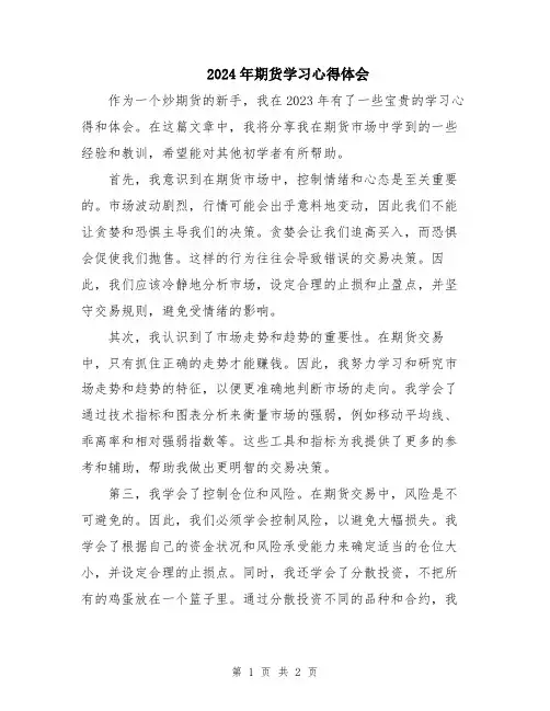 2024年期货学习心得体会