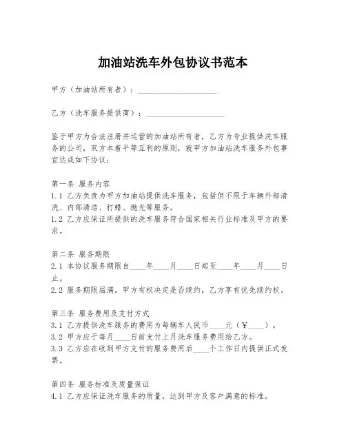 加油站洗车外包协议书范本
