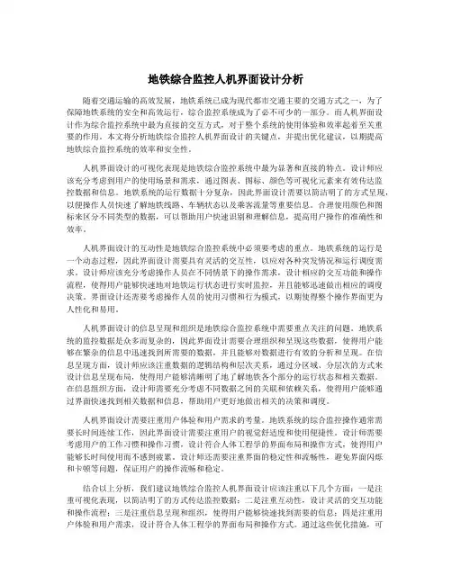地铁综合监控人机界面设计分析