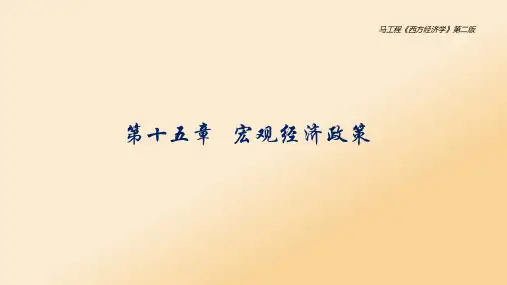 西方经济学下册第十五章 宏观经济政策