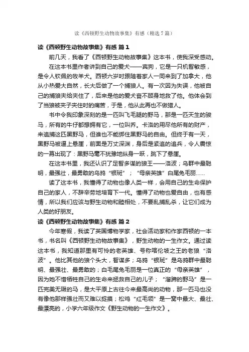 读《西顿野生动物故事集》有感（精选7篇）