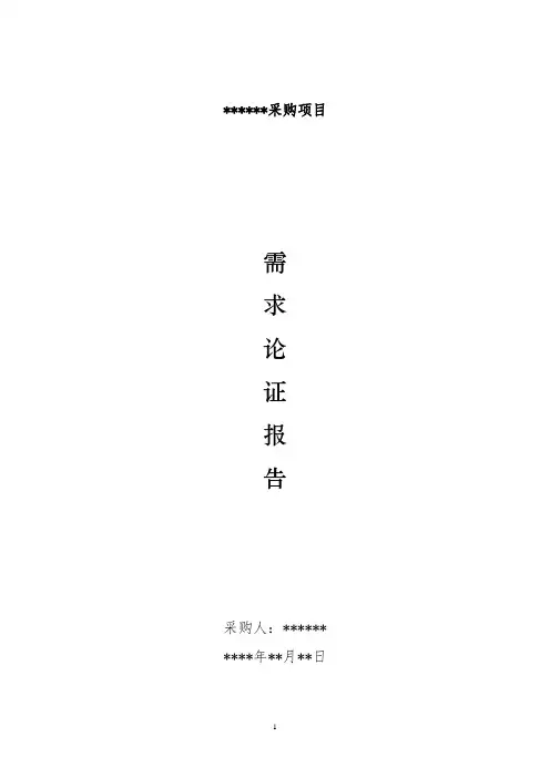 政府采购需求论证模板