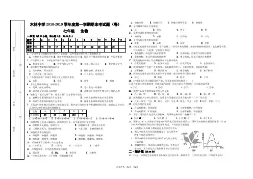 2018－2019学年度第一学期七年级生物期末试卷及参考答案