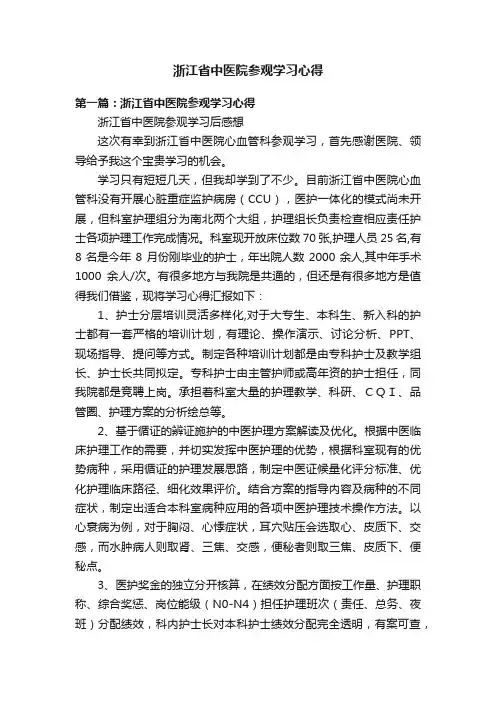 浙江省中医院参观学习心得