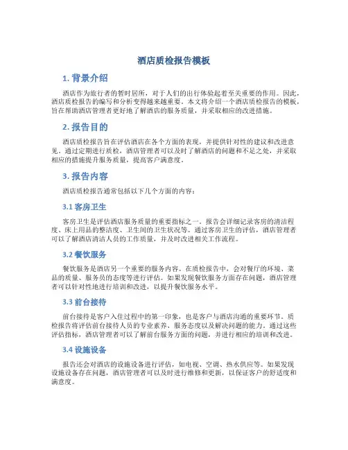 酒店质检报告模板