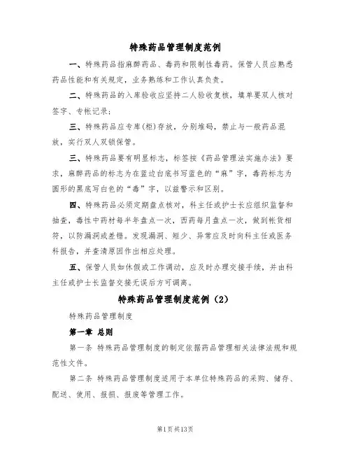 特殊药品管理制度范例(5篇)
