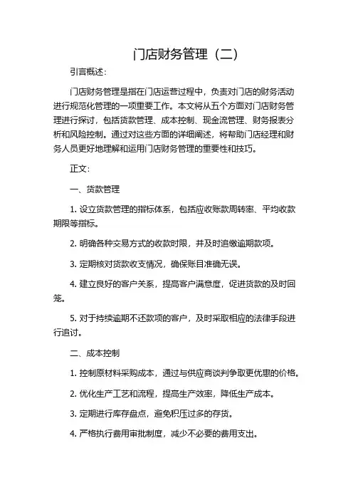 门店财务管理(二)