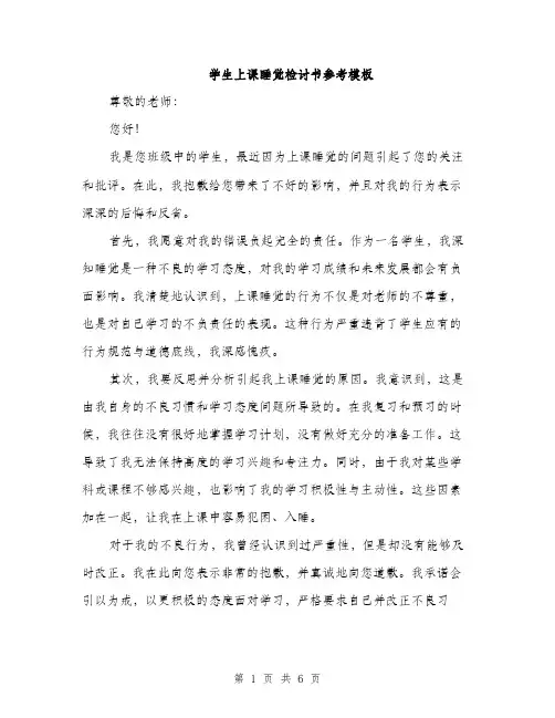 学生上课睡觉检讨书参考模板（三篇）