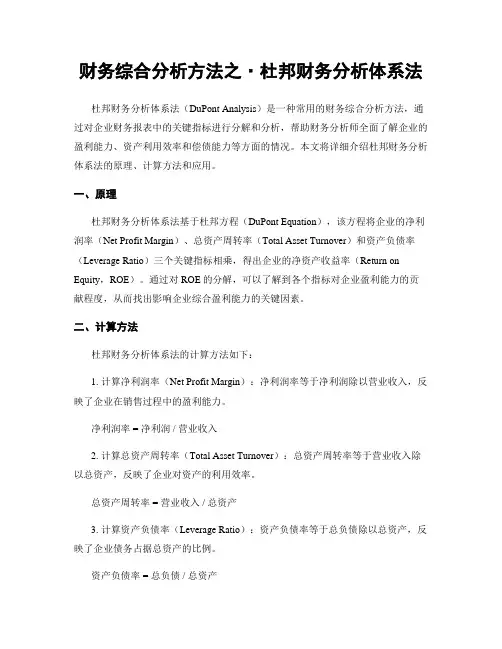 财务综合分析方法之·杜邦财务分析体系法