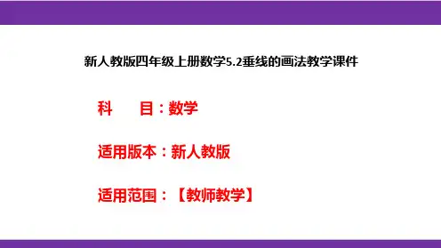 新人教版四年级上册数学5.2垂线的画法教学课件