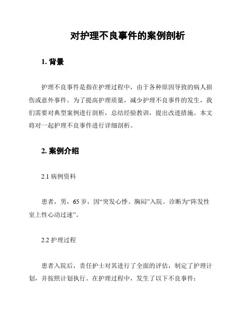 对护理不良事件的案例剖析