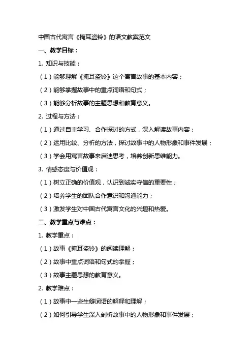 中国古代寓言掩耳盗铃的语文教案范文