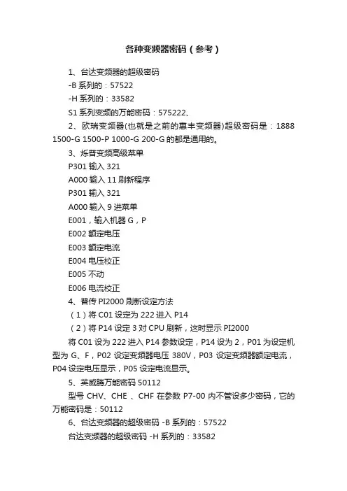 各种变频器密码（参考）