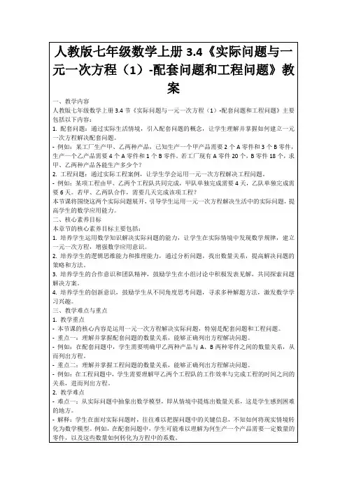 人教版七年级数学上册3.4《实际问题与一元一次方程(1)-配套问题和工程问题》教案