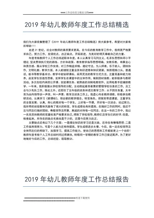 2019年最新幼儿教师年度工作小结工作总结文档【五篇】