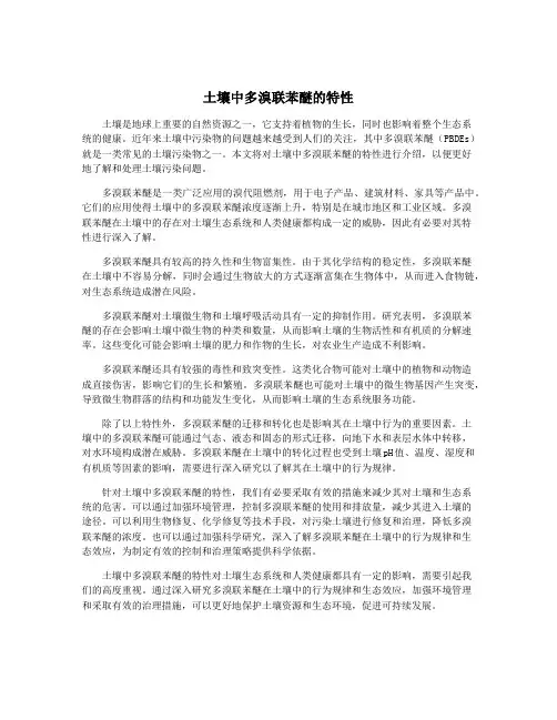 土壤中多溴联苯醚的特性