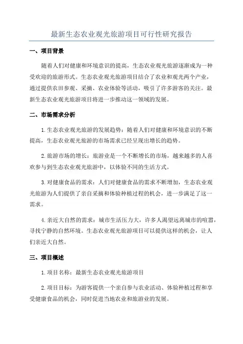最新生态农业观光旅游项目可行性研究报告