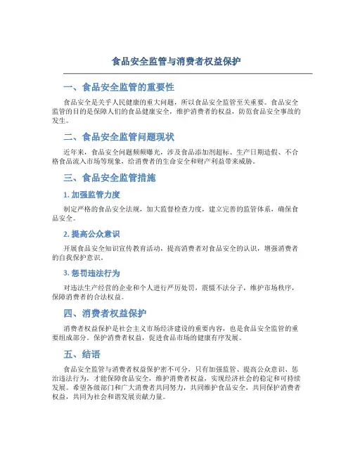 食品安全监管与消费者权益保护