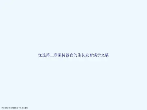 第三章果树器官的生长发育演示文稿