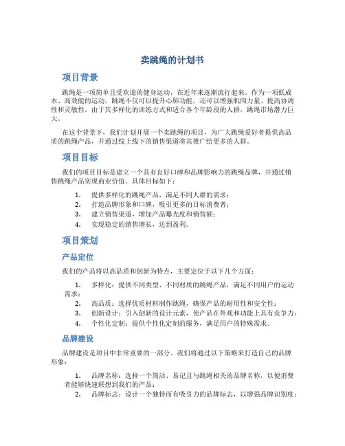 卖跳绳的计划书