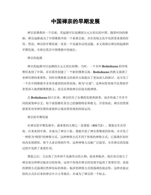 中国禅宗的早期发展