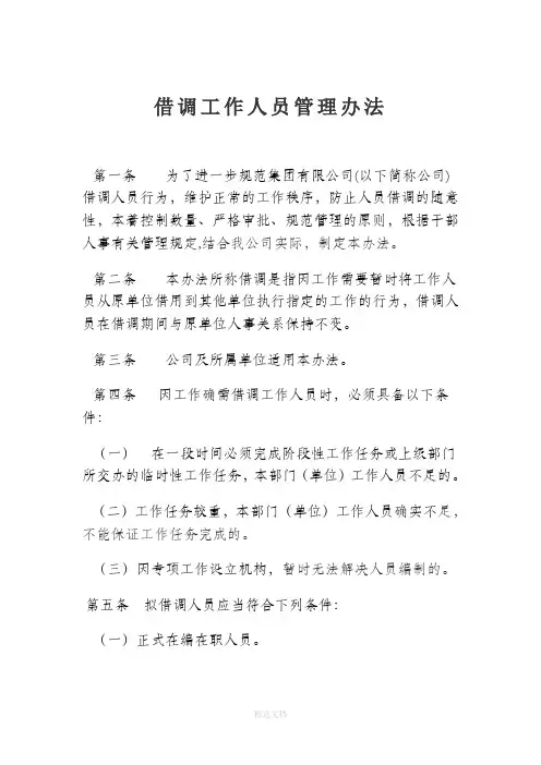 借调工作人员管理办法83758