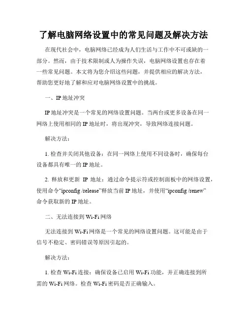 了解电脑网络设置中的常见问题及解决方法