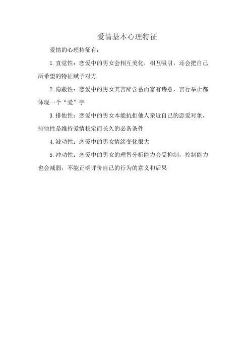 爱情基本心理特征
