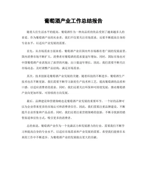 葡萄酒产业工作总结报告