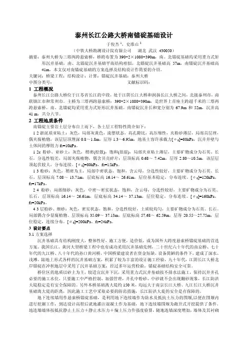 泰州长江公路大桥南锚碇基础设计