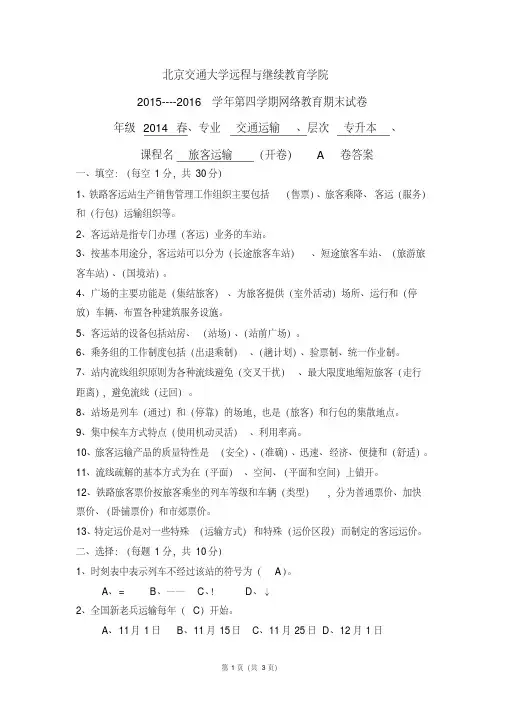 北京交通大学铁路旅客运输试卷及答案