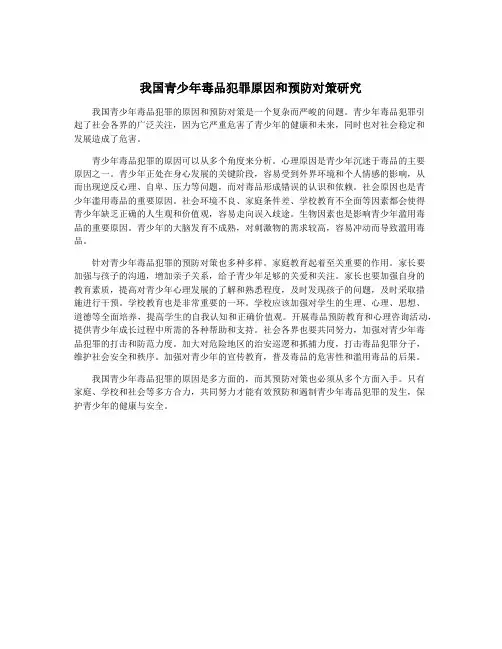 我国青少年毒品犯罪原因和预防对策研究