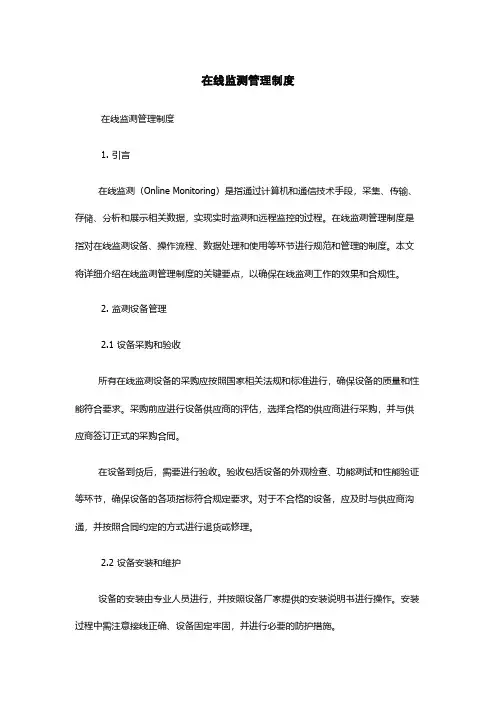 在线监测管理制度