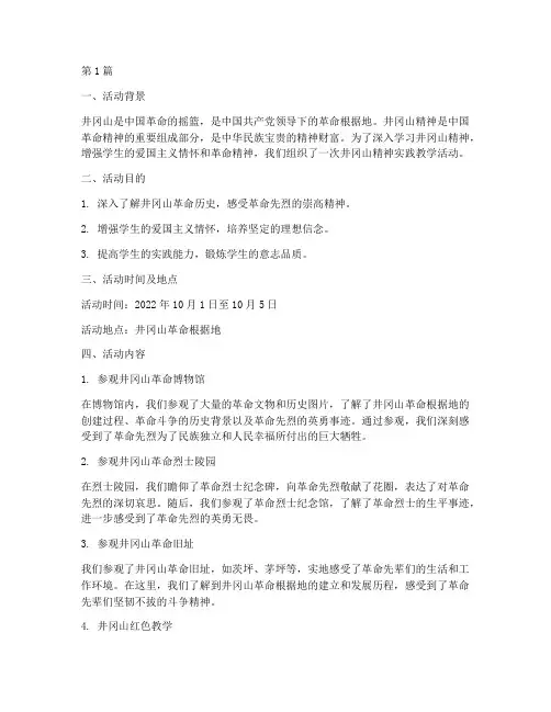 井冈山精神实践教学活动(3篇)