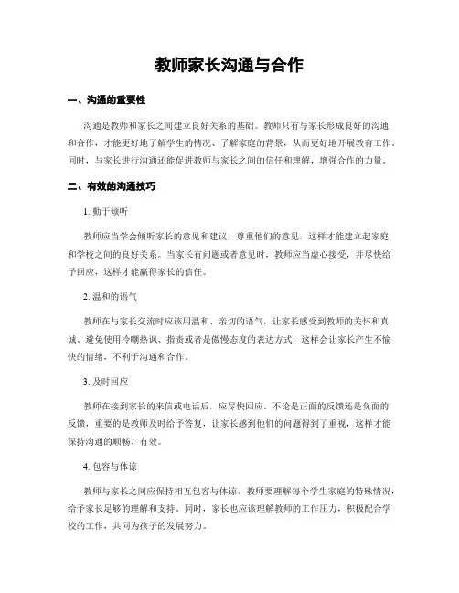 教师家长沟通与合作